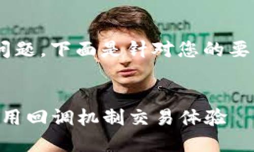 关于“tokenim能回调吗”这一问题，下面是针对您的要求进行编写的内容大纲和解答。

优质
Tokenim回调功能详解：如何利用回调机制交易体验
