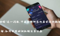 关于“tokenim能回调吗”这