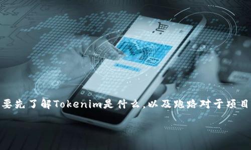 在探讨“Tokenim跑路了币还在吗”这个问题之前，我们需要先了解Tokenim是什么，以及跑路对于项目和投资者的影响。以下是一个、关键词和内容大纲的设计。

 Tokenim跑路了，我们的投资和币种将如何影响？