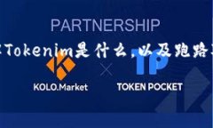 在探讨“Tokenim跑路了币还
