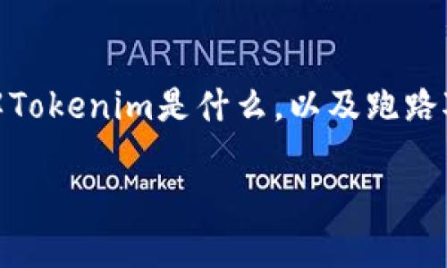 在探讨“Tokenim跑路了币还在吗”这个问题之前，我们需要先了解Tokenim是什么，以及跑路对于项目和投资者的影响。以下是一个、关键词和内容大纲的设计。

 Tokenim跑路了，我们的投资和币种将如何影响？