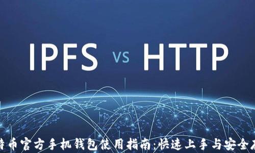 
比特币官方手机钱包使用指南：快速上手与安全存储