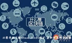  从零开始了解Qtum Token挖矿