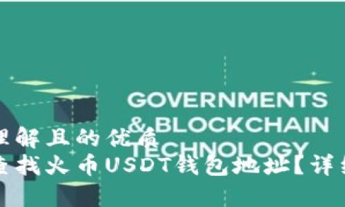 易于理解且的优质
如何查找火币USDT钱包地址？详细指南