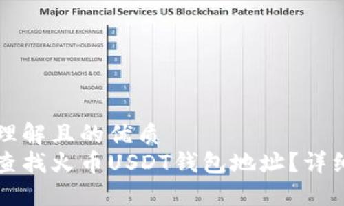 易于理解且的优质
如何查找火币USDT钱包地址？详细指南