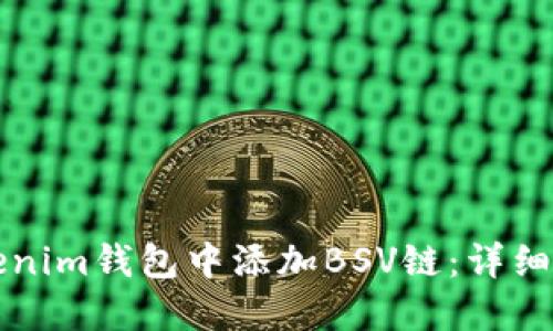 如何在Tokenim钱包中添加BSV链：详细步骤与指南