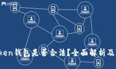 Sum Token钱包是否合法？全