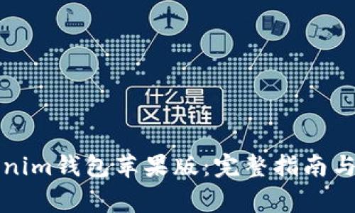 如何下载Tokenim钱包苹果版：完整指南与常见问题解答