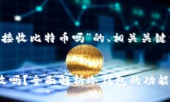 以下是关于“比太冷钱包