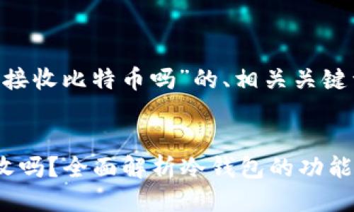 以下是关于“比太冷钱包能接收比特币吗”的、相关关键词、主体大纲以及问题介绍。


比太冷钱包支持比特币接收吗？全面解析冷钱包的功能与使用