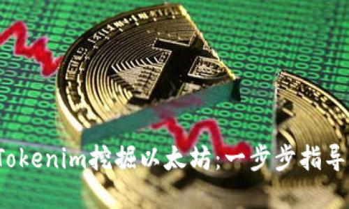  如何通过Tokenim挖掘以太坊：一步步指导与最佳实践