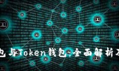 以太坊钱包与Token钱包：全