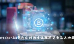 Tokentokenim钱包支持的主流