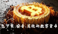 比特兄弟币钱包下载：安