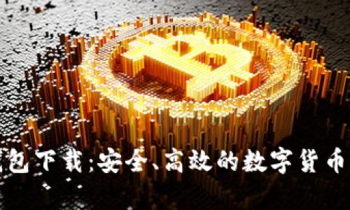 比特兄弟币钱包下载：安全、高效的数字货币存储解决方案