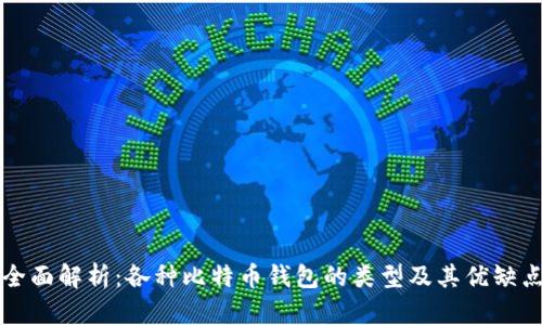 全面解析：各种比特币钱包的类型及其优缺点