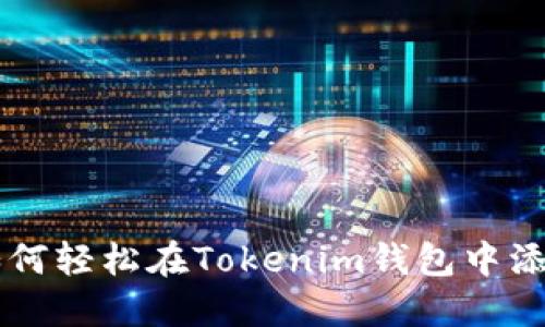 优质如何轻松在Tokenim钱包中添加货币