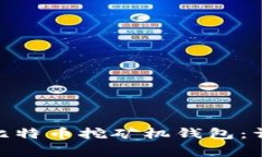 如何申请比特币挖矿机钱