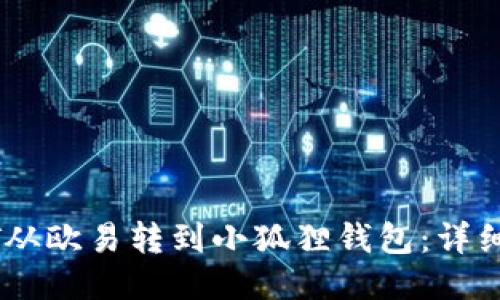 如何将USDT从欧易转到小狐狸钱包：详细步骤与技巧