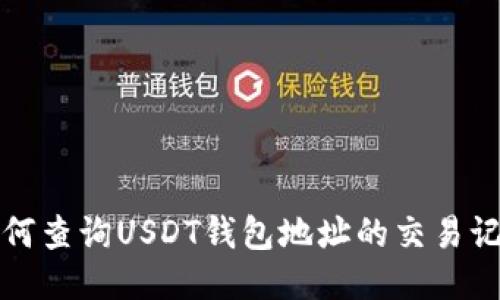 如何查询USDT钱包地址的交易记录