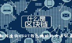 如何查询USDT钱包地址的交