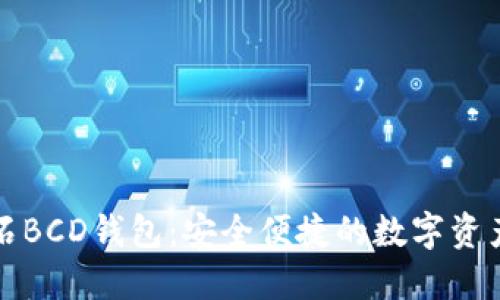 比特币砖石BCD钱包：安全便捷的数字资产管理工具