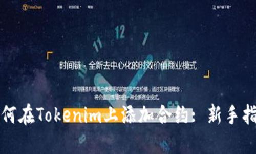 如何在Tokenim上添加合约: 新手指南