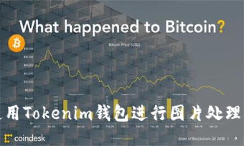 如何使用Tokenim钱包进行图片处理与编辑