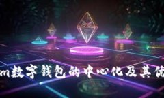 Tokenim数字钱包的中心化及