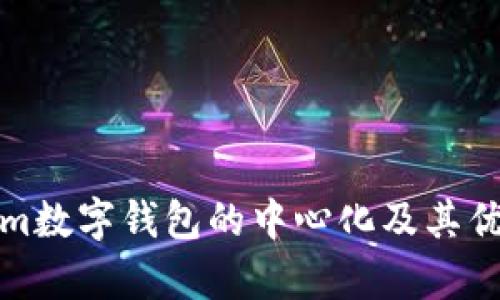 Tokenim数字钱包的中心化及其优势解析