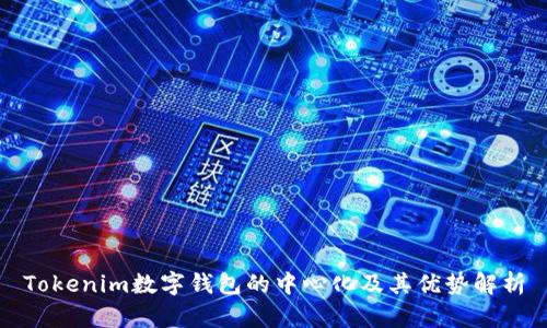 Tokenim数字钱包的中心化及其优势解析
