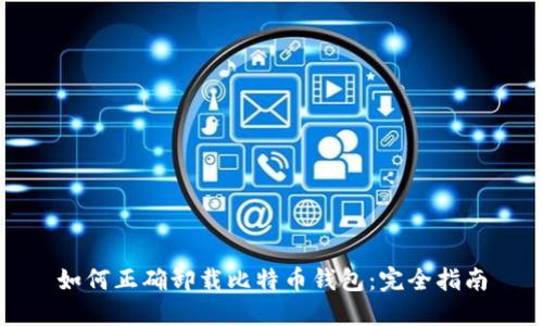 如何正确卸载比特币钱包：完全指南