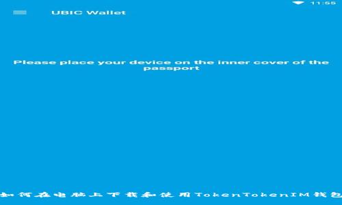 如何在电脑上下载和使用TokenTokenIM钱包
