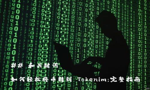 ## 和关键词

如何轻松将币转到 Tokenim：完整指南