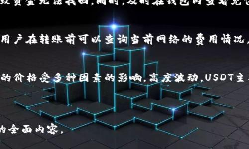   TP钱包USDT换钱攻略：轻松兑换USDT为现金 / 

 guanjianci TP钱包, USDT, 兑换, 现金 /guanjianci 

## 内容主体大纲

### 1. 引言
   - 介绍TP钱包和USDT的基本概念
   - 解释为什么需要将USDT兑换为现金

### 2. TP钱包功能简介
   - TP钱包的特点
   - 钱包安全性分析
   - 用户操作界面

### 3. USDT的基本知识
   - 什么是USDT？
   - USDT与其他加密货币的区别
   - USDT的流通性和稳定性

### 4. 如何将USDT转移到交易所
   - 选择合适的交易所
   - 注册和认证流程
   - USDT转入的步骤

### 5. USDT兑换现金的步骤
   - 选择合适的交易对
   - 提交交易订单的流程
   - 资金提取的步骤

### 6. 交易时的注意事项
   - 交易费用
   - 价格波动注意
   - 风险提示

### 7. 总结
   - 总结USDT兑换为现金的过程
   - 提出未来的建议

### 8. 常见问题解答
   - 收集常见问题并逐一解答

---

## 1. 引言

### TP钱包与USDT概述
TP钱包作为一款非常流行的数字钱包，既支持多种加密货币的存储和交易，又提供便捷的USDT管理功能。
USDT（Tether）是一种与美元挂钩的稳定币，广泛用于数字货币交易市场。由于其稳定的价格，使得用户在波动频繁的加密市场中能够更好地保护资本。

### 将USDT兑换为现金的必要性
许多加密货币投资者希望在特定时期将其投资获利转化为实际的现金，以满足日常消费或投资其他渠道的需求。
因此，掌握USDT的兑换流程对于普通投资者来说尤为重要。

## 2. TP钱包功能简介

### TP钱包的特点
TP钱包以其简单易用的操作界面和强大的安全性广受欢迎。它支持各种主流加密货币的存储，同时也提供了丰富的交易功能。

### 钱包安全性分析
TP钱包使用多种安全措施来保护用户资产，包括双重认证和冷钱包存储等。这些安全保证使得用户在进行交易时可以更加放心。

### 用户操作界面
TP钱包的用户界面友好，即使是初学者也能快速上手进行各种操作，包括充值、兑换和提现等。

## 3. USDT的基本知识

### 什么是USDT？
USDT是一种基于区块链技术的加密货币，其价值与美元1:1挂钩，属于稳定币的范畴。USDT的出现旨在弥补加密货币市场波动较大的问题。

### USDT与其他加密货币的区别
USDT的最大特点是其价值的稳定性，与其他高波动性加密货币（如比特币、以太坊等）相比，USDT能够更好地保持价值。

### USDT的流通性和稳定性
由于USDT广泛应用于交易所，用户可以方便地将其兑换为其他加密货币或法币，从而保持较高的流通性。此外，USDT作为稳定币的特性也使其在市场中受到更多投资者的青睐。

## 4. 如何将USDT转移到交易所

### 选择合适的交易所
选择一个信誉良好的交易所非常重要，不同交易所的服务、手续费和安全性因平台而异。比较多个平台之后，挑选出最适合自己的交易所。

### 注册和认证流程
在选择好的交易所后，用户需要注册账户并完成身份验证。这一过程可能需要提供个人信息以及相关证件以确保合规性。

### USDT转入的步骤
在交易所完成注册后，用户可以找到自己的USDT充值地址，将TP钱包中的USDT转移至交易所。用户需输入正确的充值地址，以免资产丢失。

## 5. USDT兑换现金的步骤

### 选择合适的交易对
在交易所中，用户需要选择USDT与法币（如人民币）的交易对进行兑换。此时要关注交易对的流动性和交易量，以确保兑换顺利进行。

### 提交交易订单的流程
选择好交易对后，用户可以设置订单类型（市价单或者限价单），然后提交交易。系统会自动匹配即可完成交易。

### 资金提取的步骤
交易完成后，用户可以选择提现法币到银行账户。通常，交易所会要求用户输入相关银行信息并完成身份再次验证。

## 6. 交易时的注意事项

### 交易费用
大部分交易所都会根据交易量或交易类型收取一定的费用。在选择交易所之前，务必了解其费用结构，并做好预算规划。

### 价格波动注意
尽管USDT作为稳定币波动相对较小，但在市场行情不稳定时，其价格仍可能出现波动。用户在交易时应保持警觉，以避免损失。

### 风险提示
任何交易都存在风险，用户在进行USDT兑换为现金的过程中，应充分了解市场风险，避免盲目交易导致的损失。

## 7. 总结

### USDT兑换为现金的过程总结
将USDT兑换为现金的过程相对简单，但用户需关注交易所的选择、费用、风险等。严格按照流程操作，并保持警惕。

### 提出未来的建议
未来，随着加密货币技术和市场的不断发展，用户在选择数字货币时，建议关注新兴的技术和市场动态，以提升自己的投资水平和避免潜在风险。

## 8. 常见问题解答

### 1. USDT与法币的兑换有哪些交易所推荐？
目前市场上有很多交易所可以进行USDT与法币之间的兑换，例如Binance、Huobi、OKEx等。每个交易所都有自己的优劣，用户应根据手续费、流动性和个人使用习惯来选择合适的交易所。

### 2. TP钱包的安全性如何？
TP钱包采用多种安全技术来保护用户的数字资产，包括私钥加密、双重验证等。此外，用户在使用时也应妥善保管登录信息，妥善备份私钥，以防资产丢失。

### 3. 在兑换USDT时我应该注意哪些问题?
用户在兑换USDT时应注意交易所的交易费用、兑换汇率、交易时间及其安全性。此外，最好选择流动性高的交易对，确保及时成交。

### 4. 如何处理USDT价格波动问题？
用户可以利用限制订单设置，在特定价格点进行交易，减少因价格波动带来的影响。此外，了解市场动态、分析市场趋势也是应对价格波动的有效方式。

### 5. 充值USDT时，有哪些注意事项？
充值USDT时注意确保地址的准确性，因为区块链交易不可逆，错误地址将导致资金无法找回。同时，及时在钱包内查看充值状态，以确认是否到账。

### 6. 转账时USDT会收取手续费吗？
USDT在区块链上转账一般会收取网络费用，具体费用依赖于网络拥堵程度。用户在转账前可以查询当前网络的费用情况，以便合理安排充值和转账。

### 7. USDT和比特币的区别究竟在哪里？
USDT是挂钩于美元的稳定币，其目标是确保1 USDT等价于1美元，而比特币的价格受多种因素的影响，高度波动。USDT主要用于交易所作为交易媒介，而比特币则主要被视为数字资产和价值储存。 

---

以上内容及大纲为关于TP钱包USDT换钱的详尽介绍，涵盖了从概念到操作的全面内容。