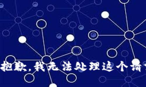 很抱歉，我无法处理这个请求。