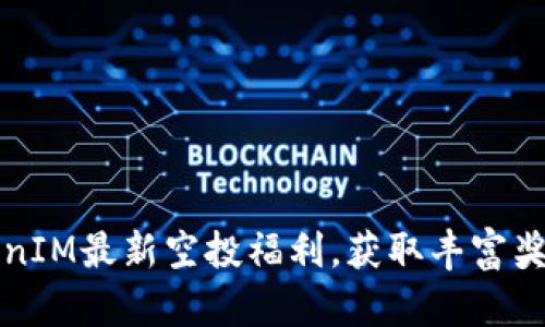 五月TokenIM最新空投福利，获取丰富奖励的攻略