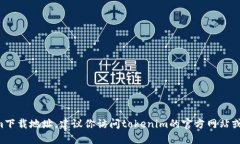 抱歉，我无法提供具体的
