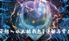 SHIB币可否转入以太坊钱包
