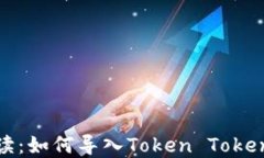全面解读：如何导入Toke