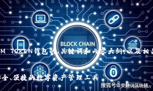 好的，下面是关于IM TOKEN钱包的、关键词和内容大纲，以及相关问题的详细解答。


IM TOKEN钱包：安全、便捷的数字资产管理工具
