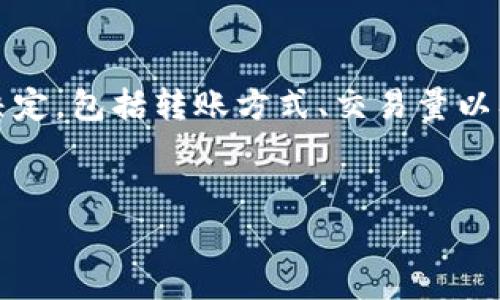 在讨论tokenim（代币交换）互转时，手续费的问题确实是一个关键的考虑因素。手续费通常由多个因素决定，包括转账方式、交易量以及特定平台的政策。为了回应这一问题，我们可以拆分为几个部分来探讨，下面是一个大纲和内容的框架：

### 
Tokenim互转是否需要手续费？全面解读及注意事项