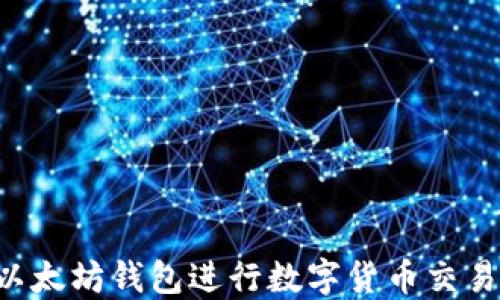 
如何操作以太坊钱包进行数字货币交易：全面指南