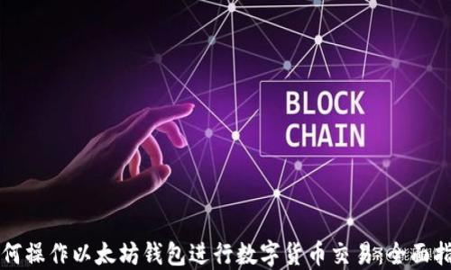 
如何操作以太坊钱包进行数字货币交易：全面指南