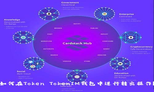 如何在Token TokenIM钱包中进行转出操作？