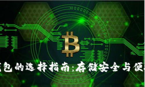 小型比特币钱包的选择指南：存储安全与便捷的完美平衡