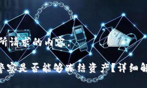 以下是您所请求的内容。

Tokenim警察是否能够冻结资产？详细解析与解答