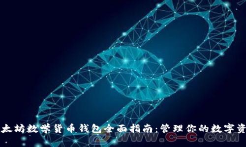 以太坊数学货币钱包全面指南：管理你的数字资产