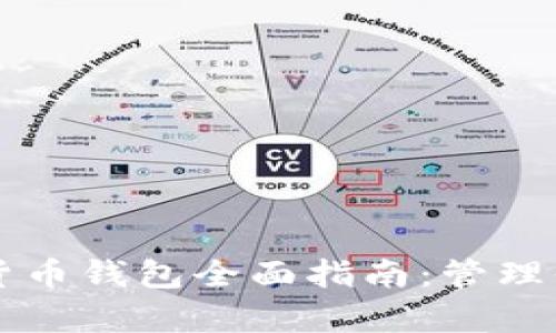 以太坊数学货币钱包全面指南：管理你的数字资产