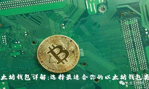 以太坊钱包详解：选择最适合你的以太坊钱包类型